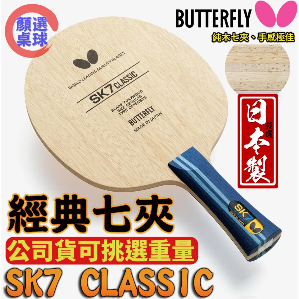 顏同學 顏選桌球 Butterfly 蝴蝶牌 SK7 CLASSIC 桌球拍 乒乓球拍 經典復刻版 FL ST CS中直