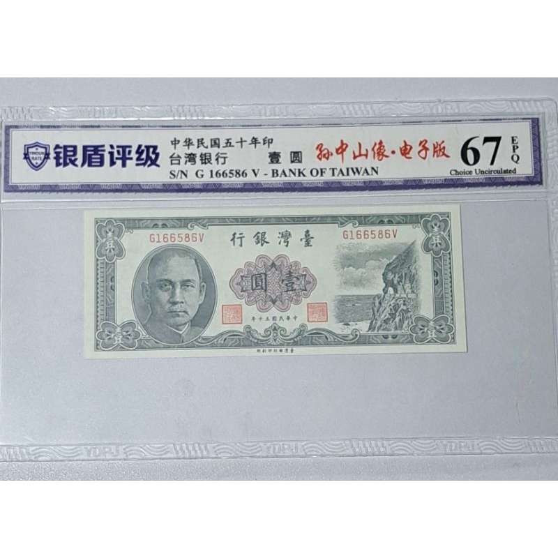389,民國50年1元鈔，銀盾評級