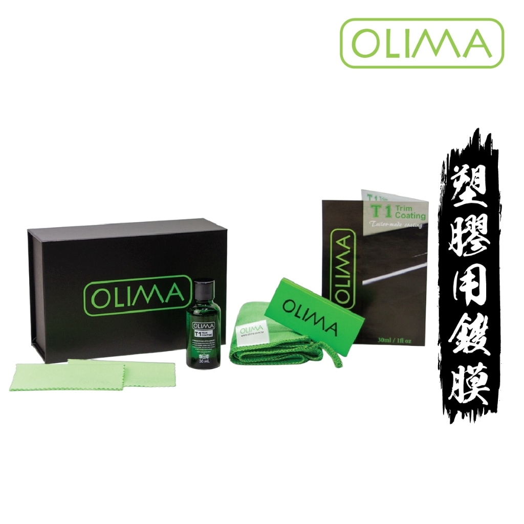 OLIMA T1塑膠鍍膜 塑膠 塑膠 金屬 鍍鉻 大燈 尾燈 塑料鍍膜 白化 氧化 還原 塑料還原 結晶軟膜 膠條 鍍膜