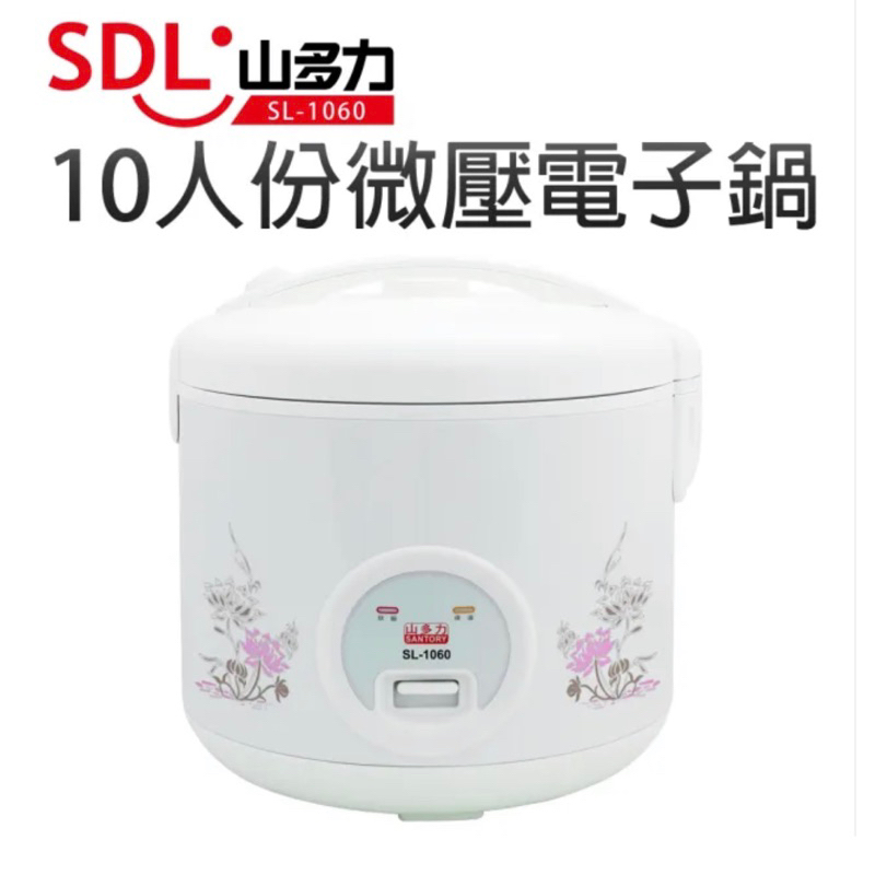 SDL/山多力/10人份微壓電子鍋/SL-1060