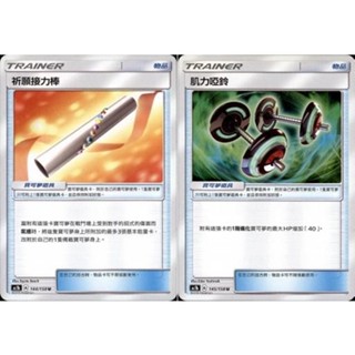 【米樂桌遊】ac1b 144 145 ac2D 156 祈願接力棒 肌力啞鈴 寶可夢 PTCG