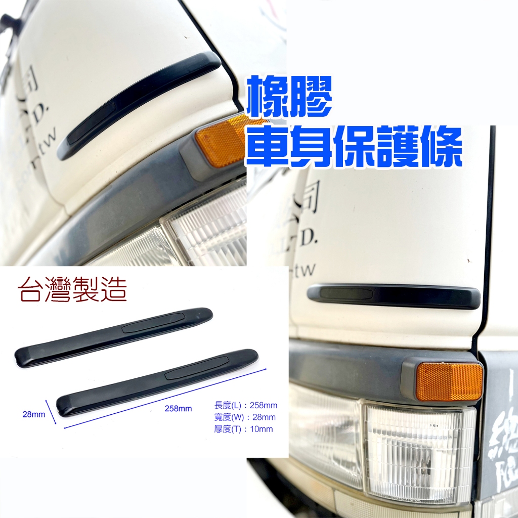 Suzuki Carry 商用車 貨車 防撞條 保護條 橡膠條 車身保護