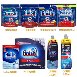 【易生活】FINISH 85顆 72顆 洗碗錠 亮光劑 光潔劑 洗碗鹽 清潔劑 除菌 軟化鹽 亮碟 清潔錠 1.2KG