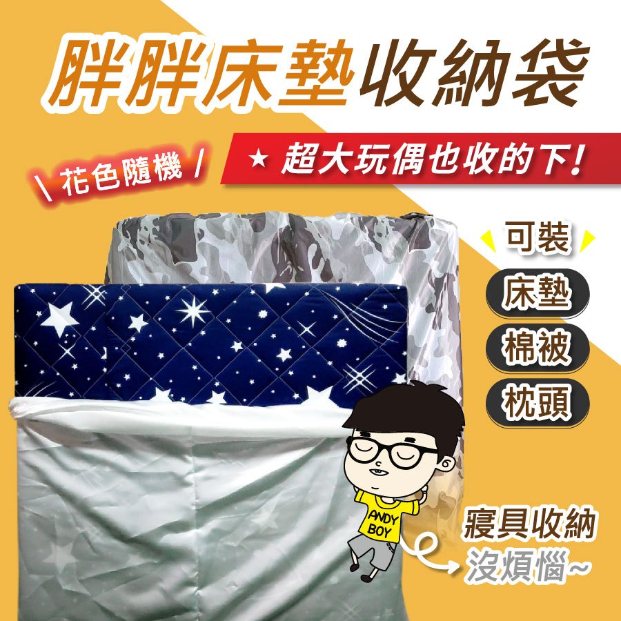 【安迪寢具】胖胖床墊收納袋 床墊收納袋 大收納袋 厚被收納袋 玩偶袋 床墊收納 旅行床墊 束口袋 棉被袋 防塵 隨機出貨