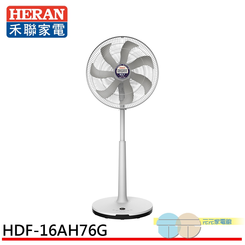 (領劵92折)HERAN 禾聯 16吋 奈米銀抑菌 DC直流電風扇 HDF-16AH76G