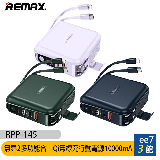 Remax (RPP-145) 無界2多功能合一行動電源10000mAh(台灣公司貨) [ee7-3]