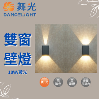 （免運費）舞光 [ 戶外專用 ] OD-2349 LED戶外雙窗壁燈 18W 3000K黃光 全電壓 LED 可調