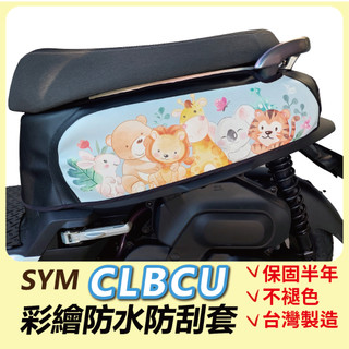 好禮限時送🎁CLBCU 蜂鳥 電推版 機車防刮套 防刮套 保護套 車套 機車車套 機車保護套 SYM 三陽 車罩