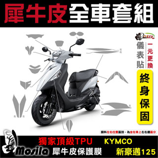 ［鍍客doker］光陽 KYMCO 新豪邁 125 全車犀牛皮 脂肪族 犀牛皮 TPU 保護貼 螢幕 車身