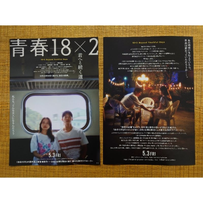 『青春18x2 通往有你的旅程』日本版宣傳DM 藤井道人 監督 許光漢(グレッグハン) 清原果耶