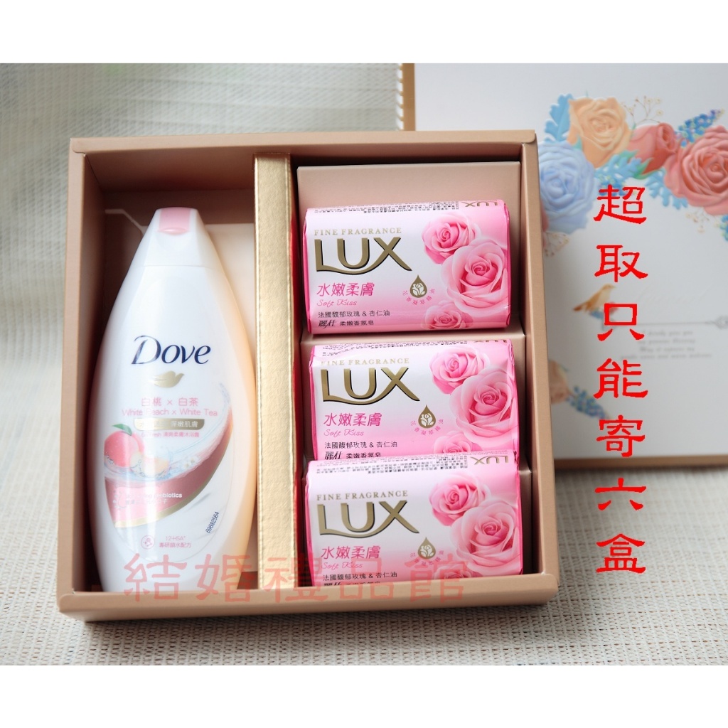 多芬 LUX 麗仕 喝茶禮盒 沐皂禮盒 Dove 沐浴乳