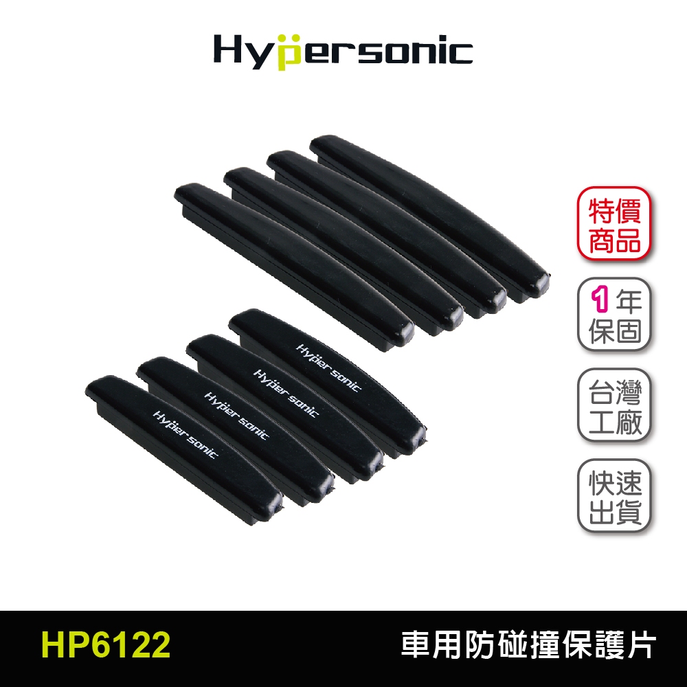 Hypersonic台灣現貨 汽車用車門防碰撞保護片/HP6122(8入) 防碰撞 防碰貼 防碰片 防撞貼 防撞片 車門