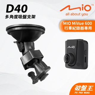 多角度吸盤支架｜臺南現貨｜MIO MiVue 600 專用｜行車記錄器專用強力吸盤支撐架｜D40｜破盤王