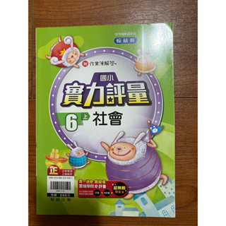 翰林版國小六年級上學期社會（作業簿解答）112年購買