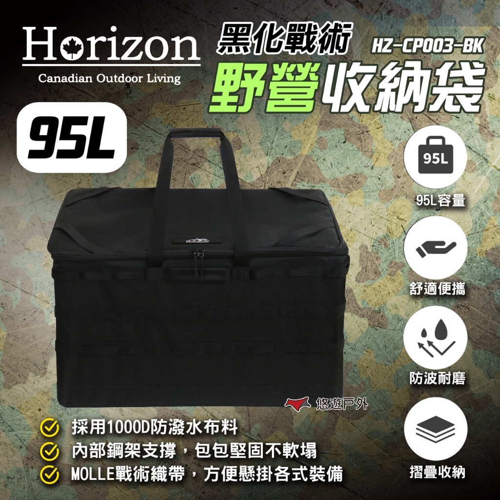 【Horizon 天際線】黑化戰術野營收納袋 95L 極致黑 可折疊收納 箱外有MOLLE織帶 露營 悠遊戶外