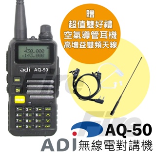 【送空氣導管耳機+天線】ADI AQ-50 雙頻 無線電對講機 三色背光 FM收音機 對講機 AQ50