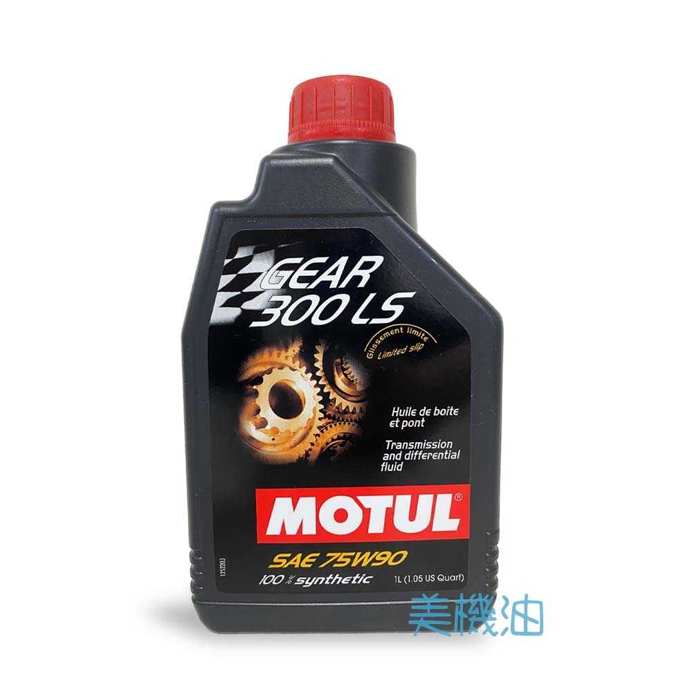 【美機油】 MOTUL Gear 300 LS 75W90 酯類 全合成 齒輪油 LSD GL-5