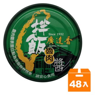 廣達香 拌飯魯肉醬 120g (24入)x2箱【康鄰超市】