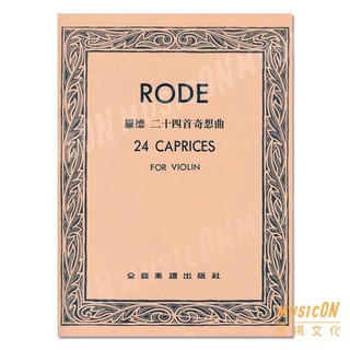 【民揚樂器】羅德二十四首奇想曲 Rode 24 Caprices for Violin 小提琴教材 羅德24首奇想曲