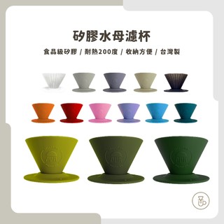 【實體門市 快速出貨】外出露營 矽膠水母濾杯1-2人份 台灣製造食品級矽膠