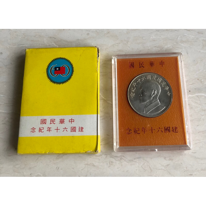 中華民國建國60年紀念幣