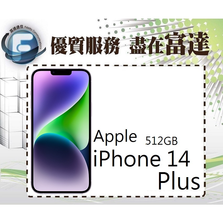 台南『富達通信』Apple iPhone 14 Plus 512GB 6.7吋/A15仿生晶片【門市自取價】