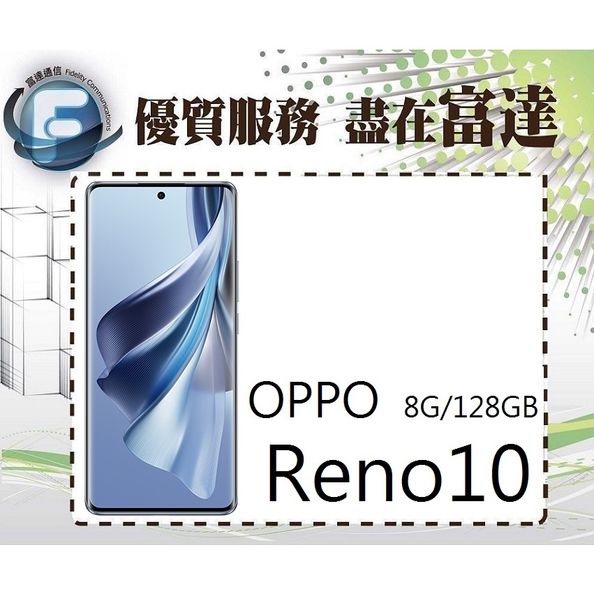 台南『富達通信』OPPO Reno10 6.7吋 8G/128G/ 光感螢幕指紋辨識【門市自取價】
