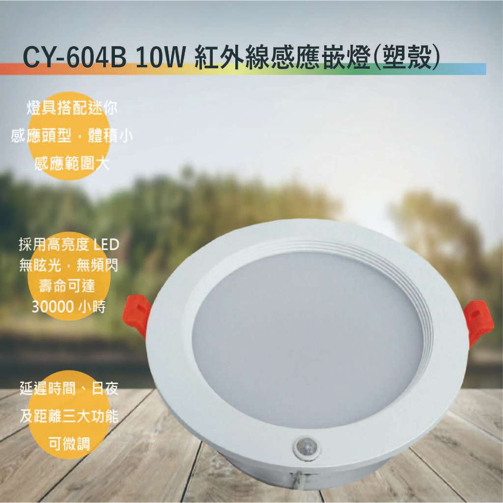 CY-604B 10W紅外線感應嵌燈(塑殼-台灣製造-全電壓-滿1500以上贈送一顆LED燈泡)