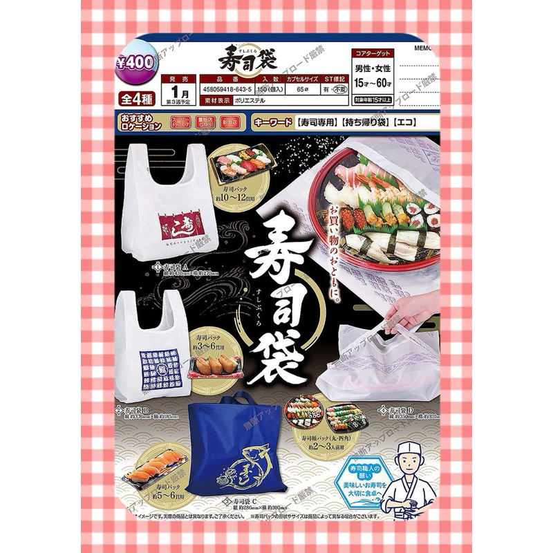 ⟪東扭西扭⟫『2024/1月預購』壽司袋 扭蛋 全4款 整套 Tarlin 轉蛋 日本 交換禮物 袋子 食玩 實用商品