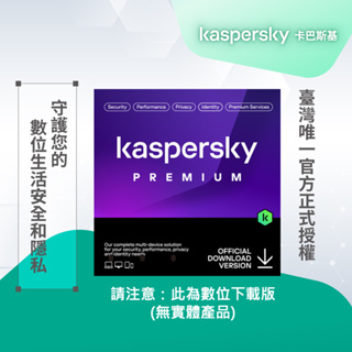 卡巴斯基 專業版 Kaspersky Premium 1台裝置/3年授權 數位下載版本