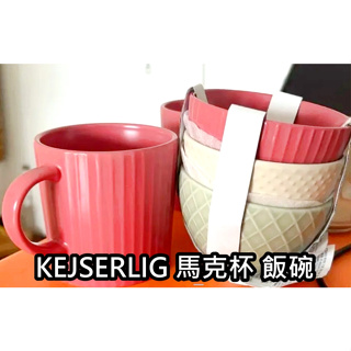 團團代購 IKEA宜家家居 KEJSERLIG 馬克杯 咖啡杯 寵物碗 飯碗 杯子 水杯 碗 陶瓷碗 茶杯 繽紛色 質感