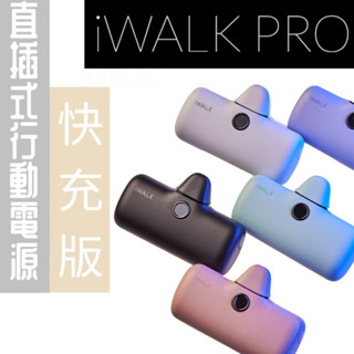 iWALK行動電源 18W快充版 直插式免帶線 電子發票 iWALK行動電源 直插式行充 快充行充 口袋行動電源 i15