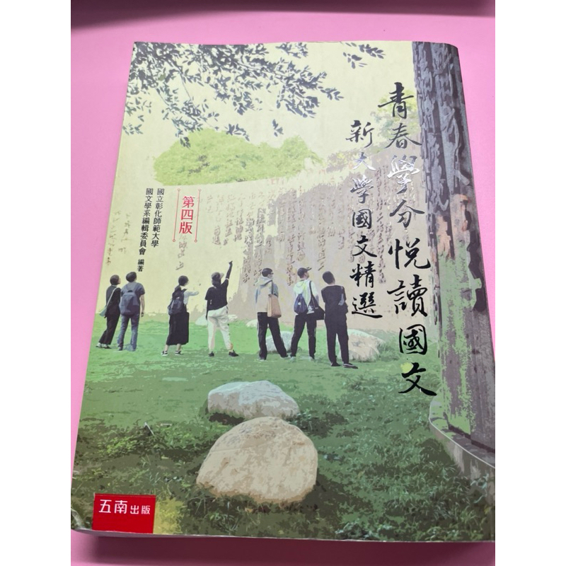 青春學分悅讀國文-新大學國文精選（二手書）