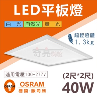【奇亮科技】附發票 OSRAM 歐司朗 40W LED平板燈 2尺*2尺 60公分 直下式平板燈 LED輕鋼架 全電壓
