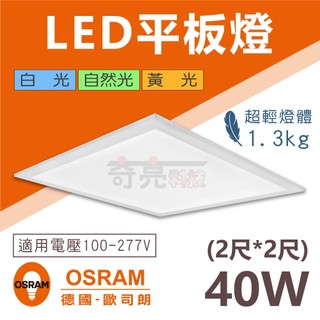 【奇亮科技】附發票 OSRAM 歐司朗 40W LED平板燈 2尺*2尺 60公分 直下式平板燈 LED輕鋼架 全電壓