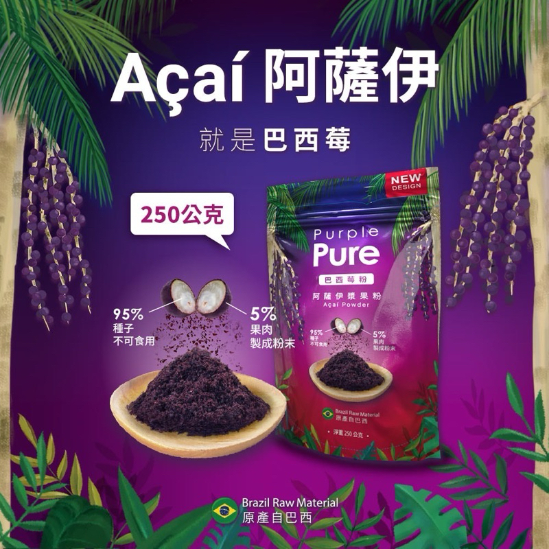 【現貨免運】袋裝250g Purple Pure Acai 阿薩伊漿果粉 巴西莓粉 無糖無添加長效期2025/09