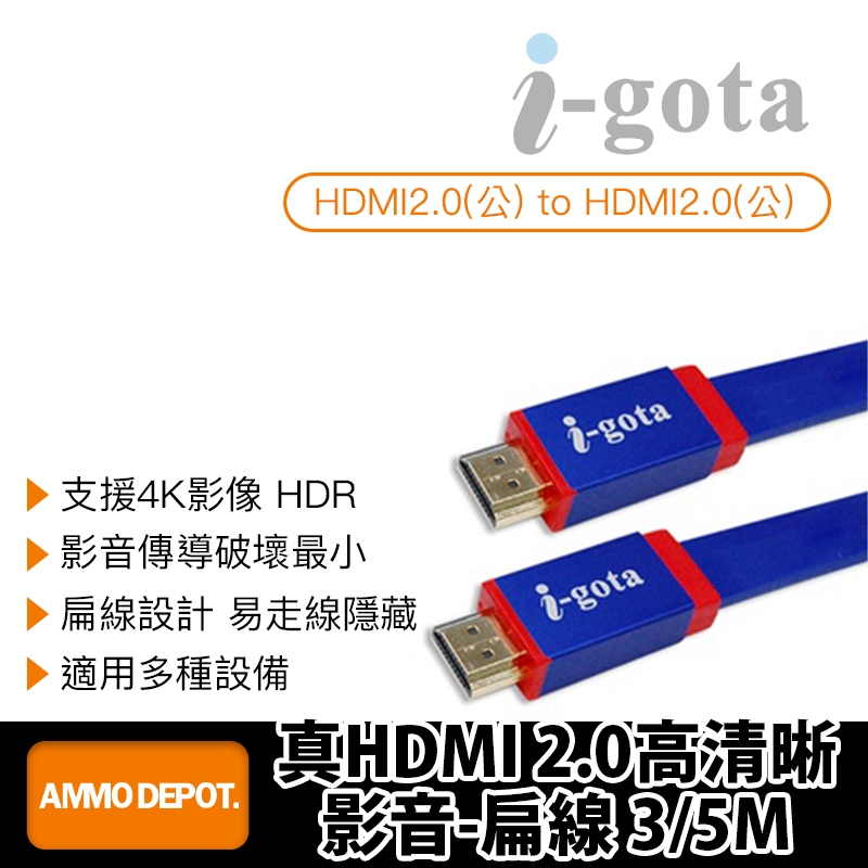【彈藥庫】i-gota 真HDMI 2.0高清晰影音-扁線 3/5M #IGH-FXD03 #IGH-FXD05