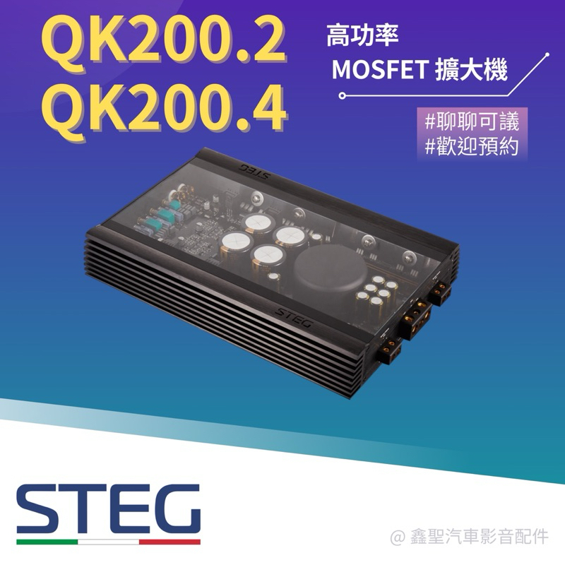 《鑫聖汽車》聊聊優惠🍀現貨 Steg QK200.2/ QK200.4車用 高功率 雙/四聲道MOSFET擴大機