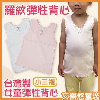 《現貨》小三福★羅紋棉 背心 蕾絲 衛生衣 居家服 彈性 內搭衣 臺灣製【855】艾樂悠