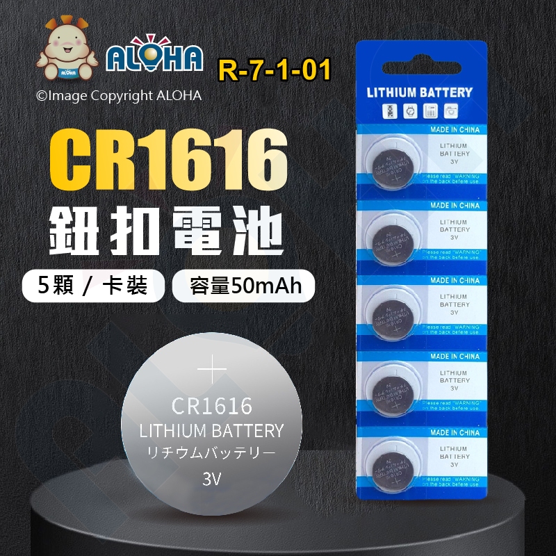阿囉哈LED總匯_R-7-1-01_CR1616電池-3V-5顆／卡裝-容量50mAh