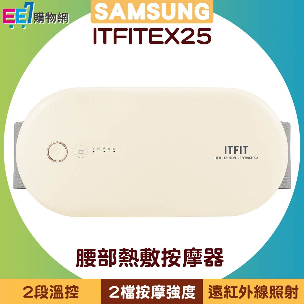 SAMSUNG ITFIT 腰部熱敷按摩器 ITFITEX25 / 腰部按摩器~送三星25W充電器