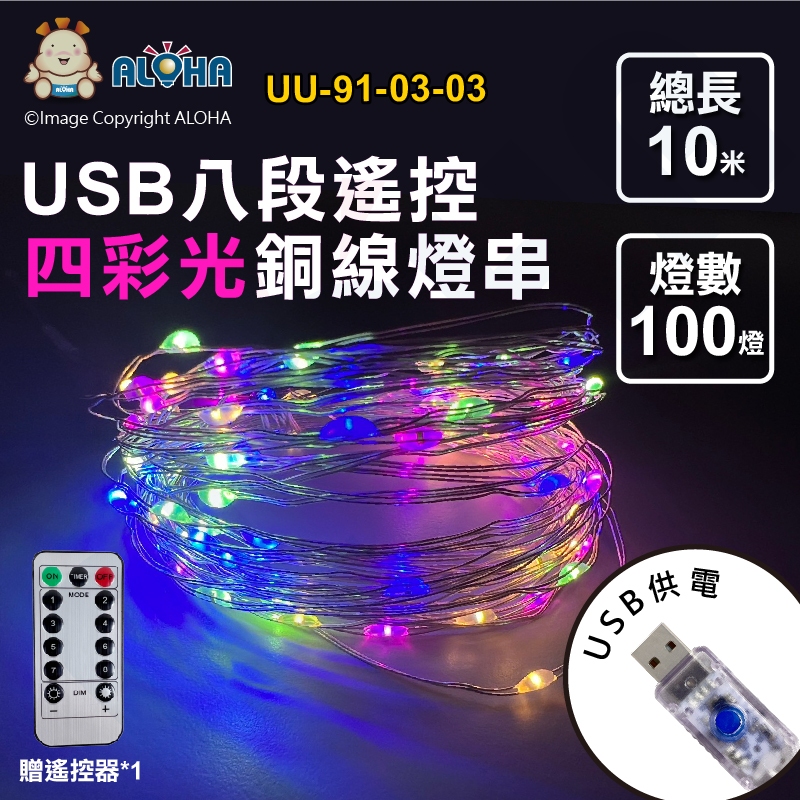 阿囉哈LED總匯_UU-91-03-03_四彩光-USB-8段功能-10米100燈銅線燈-168