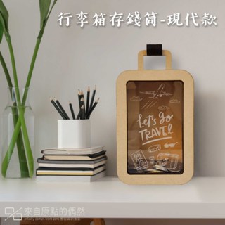 【行李箱存錢筒-現代款】旅遊基金・旅行計劃・創意設計 | 現代造型 | 勵志圖樣 | 積蓄夢想里程，悠遊世界！