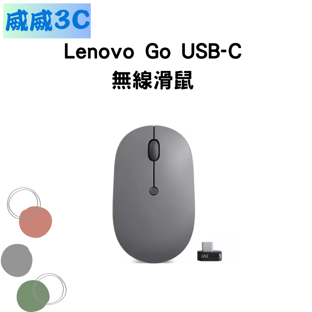 【含稅價 開發票】Lenovo Go USB-C 無線滑鼠 (4Y51C21216) 台北面交