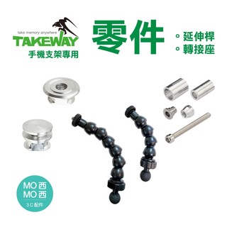 TAKEWAY黑隼 零件 延伸桿/轉接座/螺絲 FN07/FN08/AM02/AM03/EB01 延長 蛇頸 機車 支架