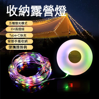 （臺灣發貨）便捷露營燈戶外燈串掛燈捲尺燈type-c快充帳篷燈照明燈具營地燈氛圍燈多種模式