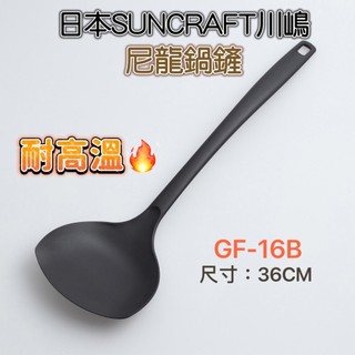 【知久道具屋】日本SUNCRAFT川嶋 一體成型圓邊尼龍鍋鏟36CM 不沾鍋專用GF-16B