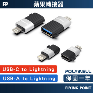 【POLYWELL】Lightning USB-A USB-C 蘋果轉接器 適用iPhone【C1-00459】