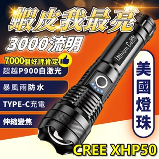 附發票✅ 美國 CREE XHP50 燈芯 大功率 P50手電筒 變焦手電筒 USB充電 超越 L2 T6 LED 探照