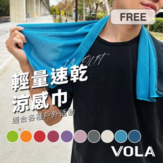 VOLA維菈 輕量速乾涼感巾 涼感巾 冰涼巾 冰毛巾 冰巾 瞬間冷感毛巾 降溫吸汗毛巾 運動毛巾 魔術冰巾 P0503